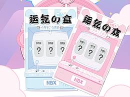 运气之盒