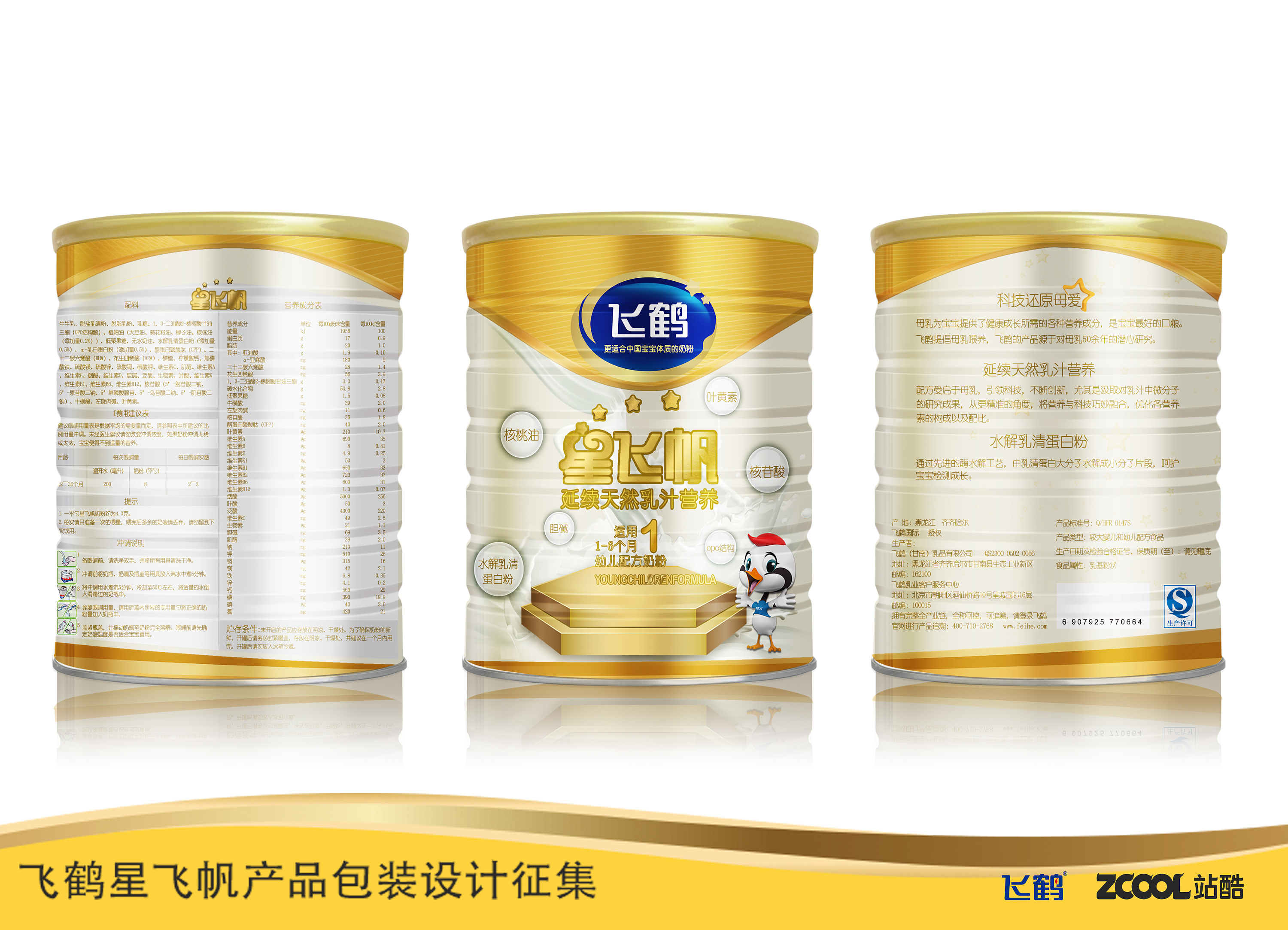 飞鹤奶粉 星飞帆系列包装设计