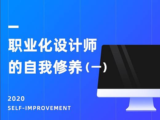 职业化设计师的自我修养（一）