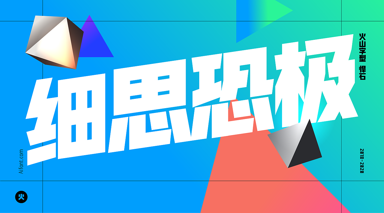 火山字型 悍石（图ZMjM2Njc5OTA4） - 字体/字形 - 站酷设计师火山字型原创素材 - 站酷ZCOOL