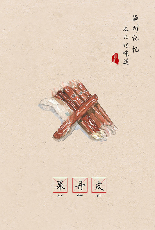 温州记忆之儿时味道 | 让80 90后怀念的66种零食（食物）（图ZNzE2MDcyNDA=） - 创作习作 - 站酷设计师佳仁原创素材 - 站酷ZCOOL