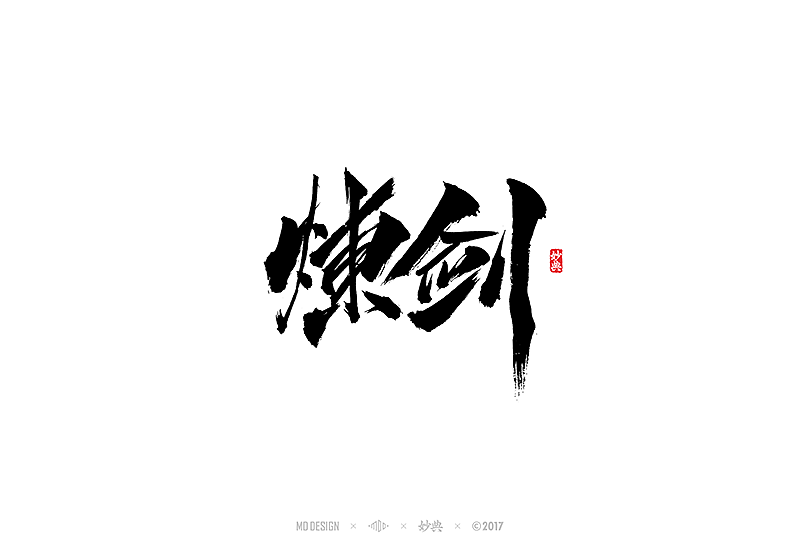 书法字记 | 叁拾贰（图ZNzE4MzQ4NzY=） - 字体/字形 - 站酷设计师妙典手写原创素材 - 站酷ZCOOL
