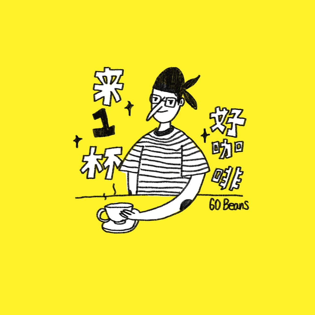 来一杯好咖啡头像手绘