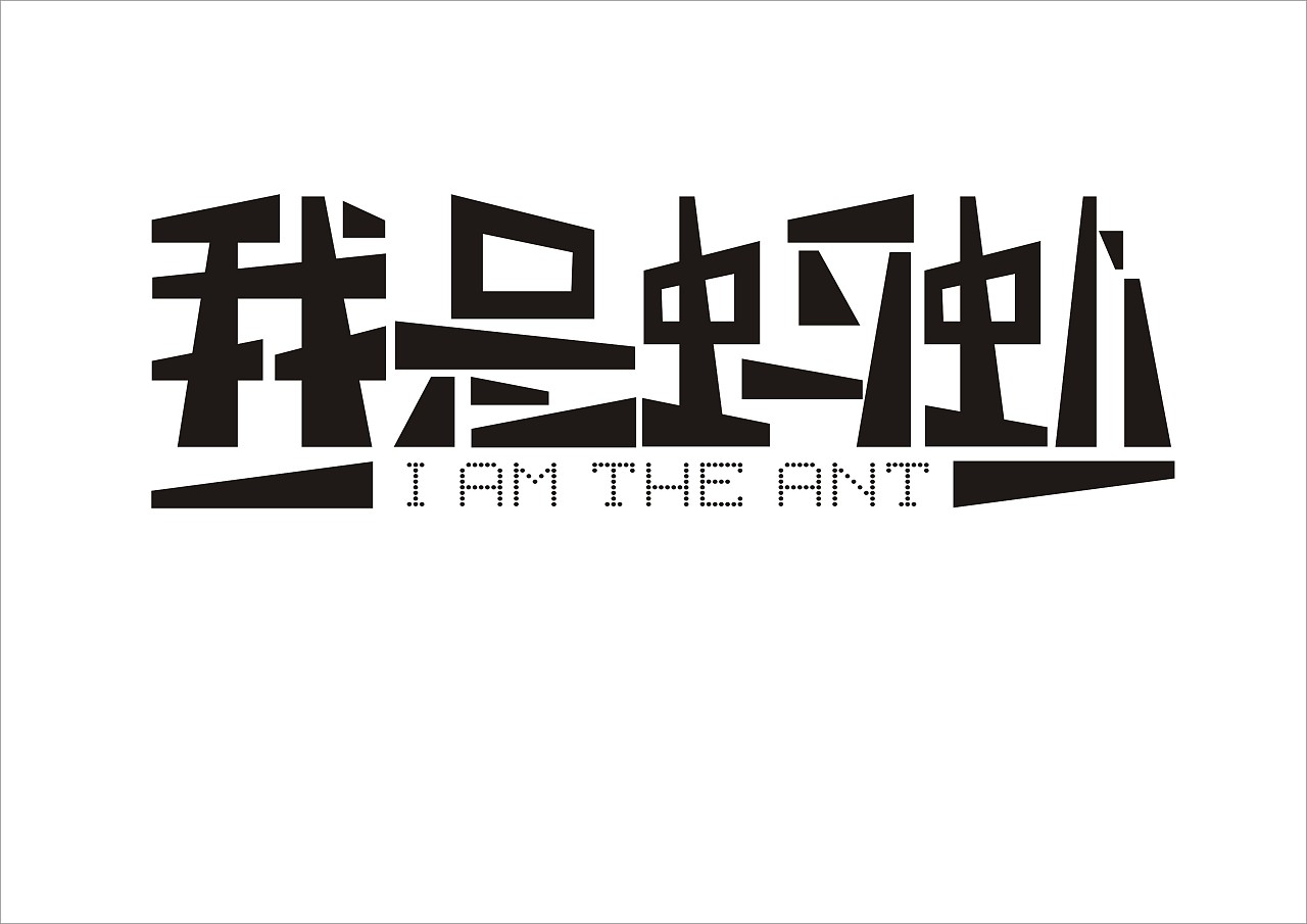 我是蚂蚁|平面|字体/字形|半道子 - 原创作品 - 站酷 (zcool)