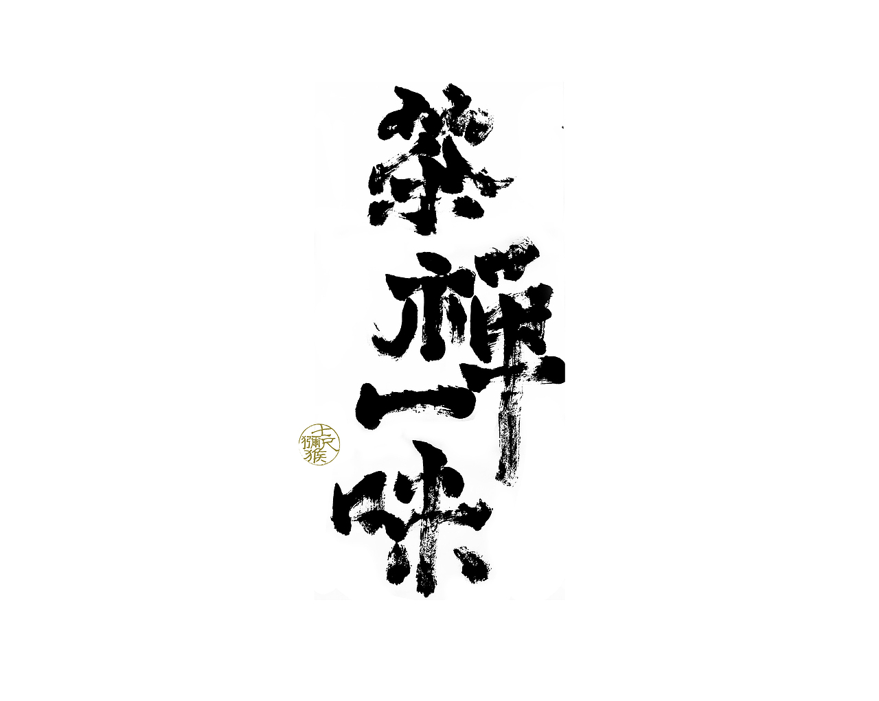 观山意（图ZMjE4ODI1NjA0） - 字体/字形 - 站酷设计师七尺猕猴原创素材 - 站酷ZCOOL