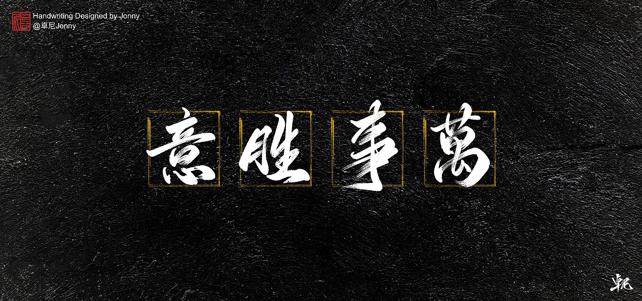 万事胜意|平面|字体/字形|卓尼jonny_原创作品-站酷zcool