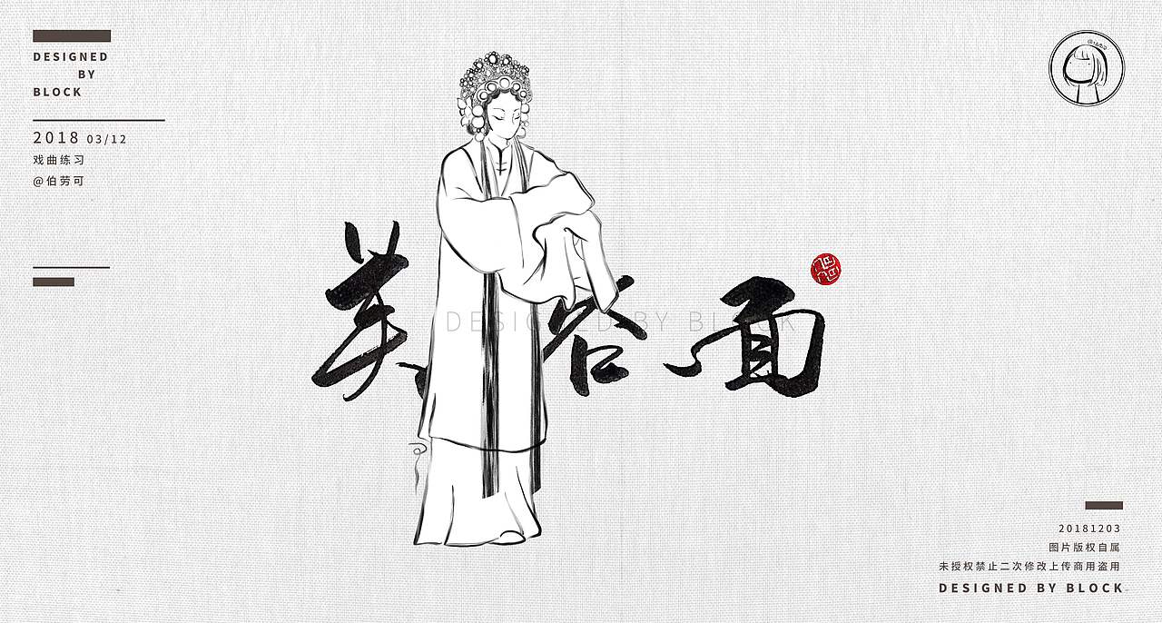 | BLOCK | 戏曲花旦 |