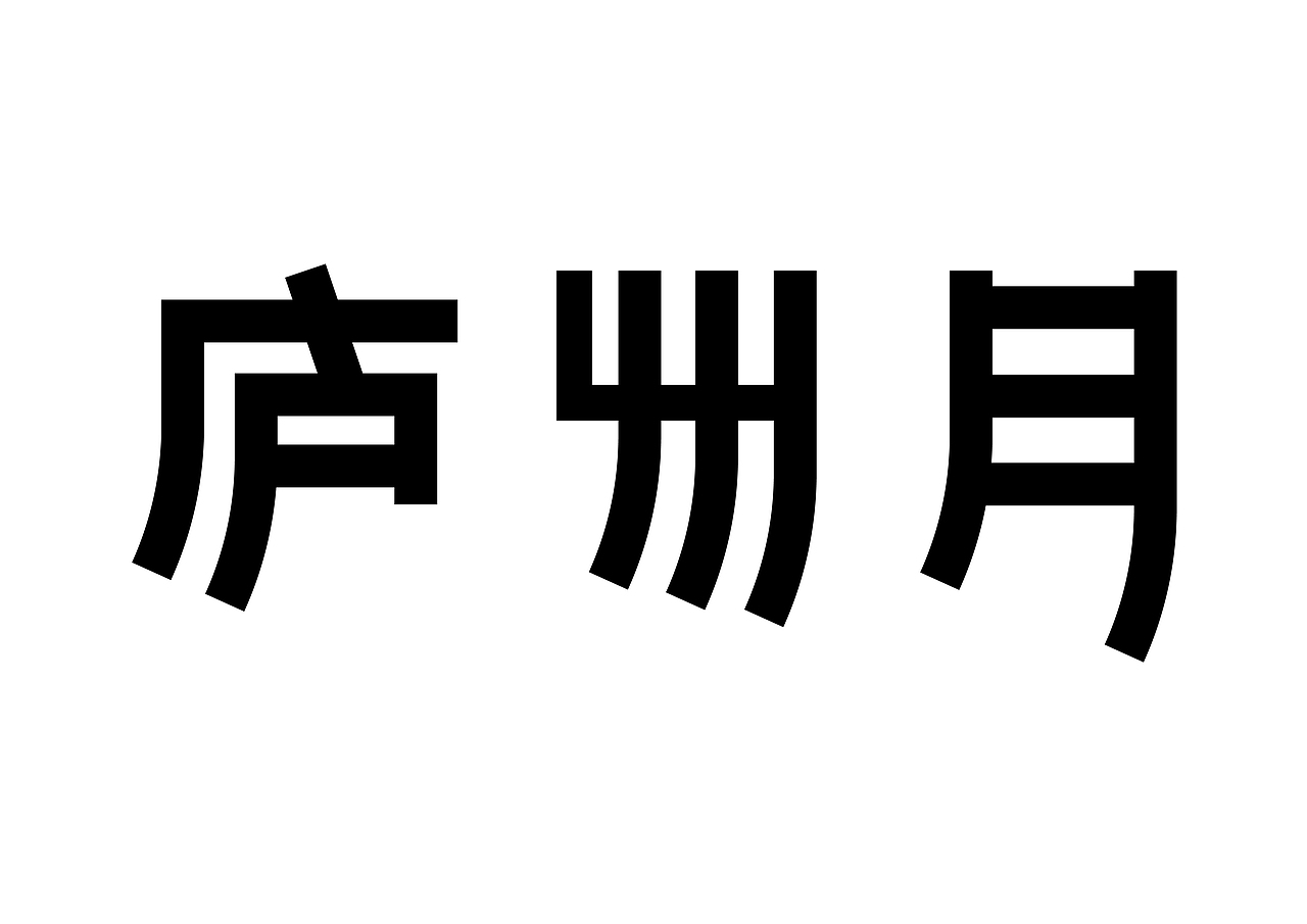 半百字體（图ZMjMyODA1MzQ4） - 字体/字形 - 站酷设计师東方既白原创素材 - 站酷ZCOOL