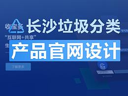 產(chǎn)品官網(wǎng)設(shè)計