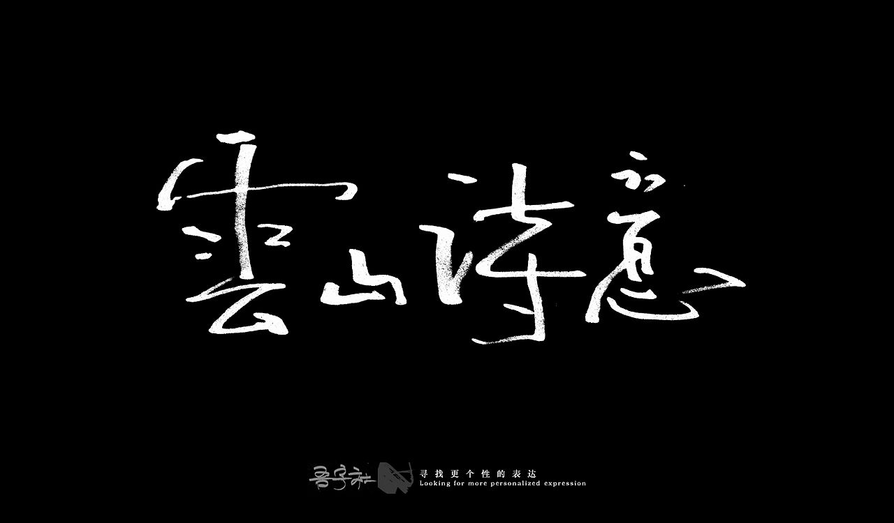 我的第一组手写字体（图ZMjUxNTMxNDI4） - 字体/字形 - 站酷设计师写客玉勇原创素材 - 站酷ZCOOL