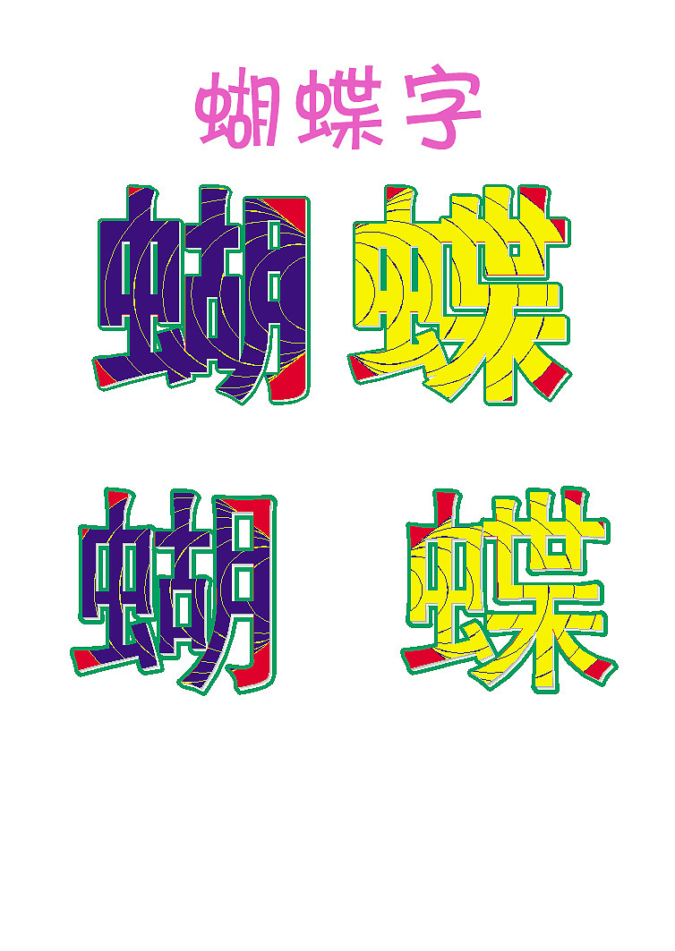 蝴蝶字