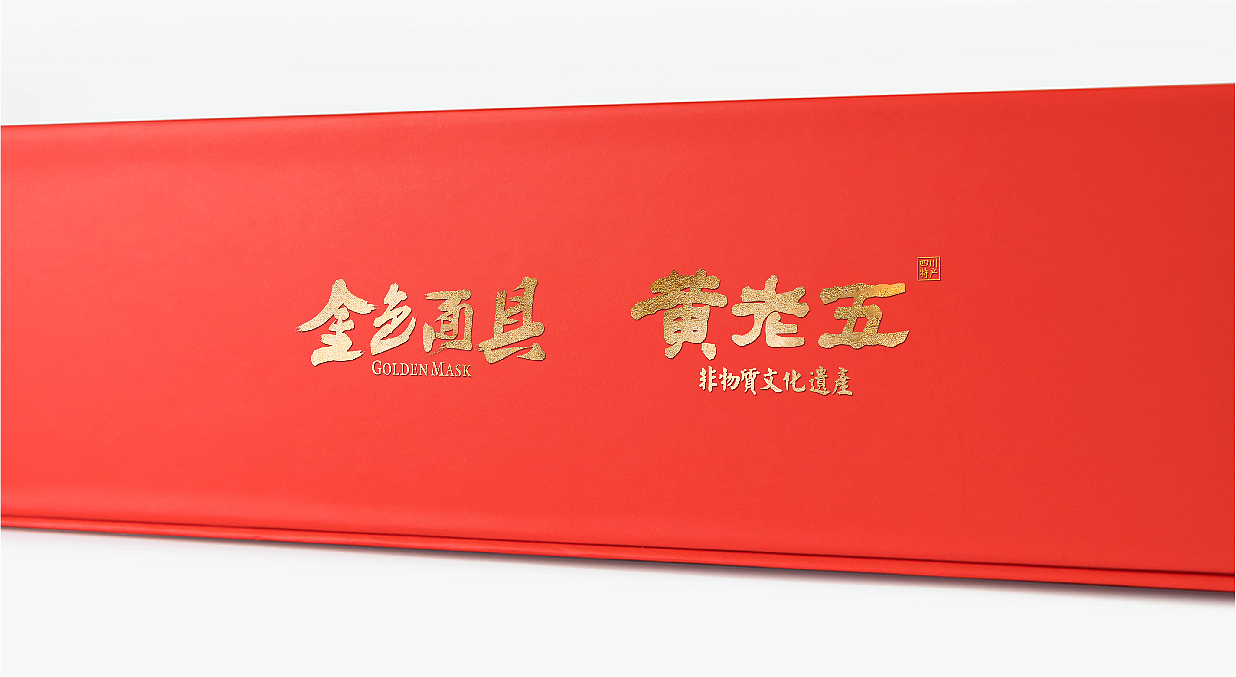 黄老五花生酥&金色面具特别版