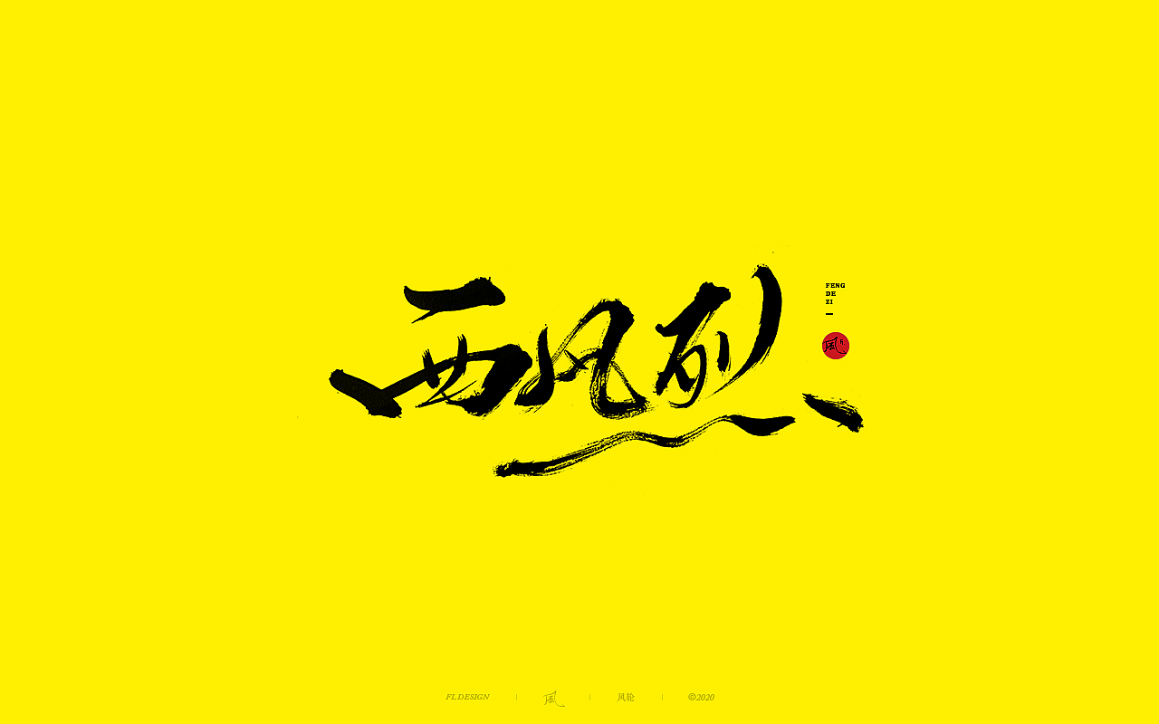 風の字 / 野。（图ZMjIyMjUyNDAw） - 字体/字形 - 站酷设计师风轮子国潮书法原创素材 - 站酷ZCOOL