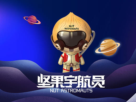 坚果宇航员全案设计