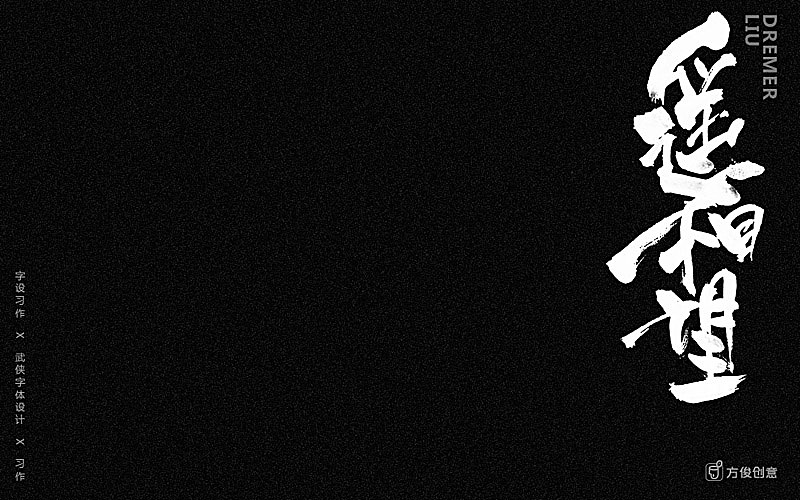 心中一个武侠梦（图ZNzU2MjkwMDA=） - 字体/字形 - 站酷设计师方军设计原创素材 - 站酷ZCOOL