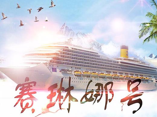 赛琳娜号（个人主页-ZMjQ2OTg4MjQ=） - 海报 - 站酷设计师尼克桑原创素材 - 站酷ZCOOL