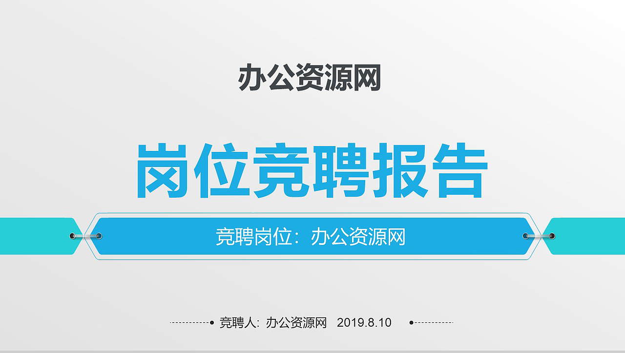 蓝色商务简约岗位竞聘述职报告PPT模板（图ZMTcxMDc4NDI0） - PPT/Keynote - 站酷设计师办公模板原创素材 - 站酷ZCOOL