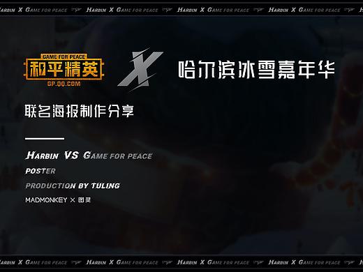 和平精英 X 哈尔滨冰雪乐园联名活动海报 I 图灵出品 