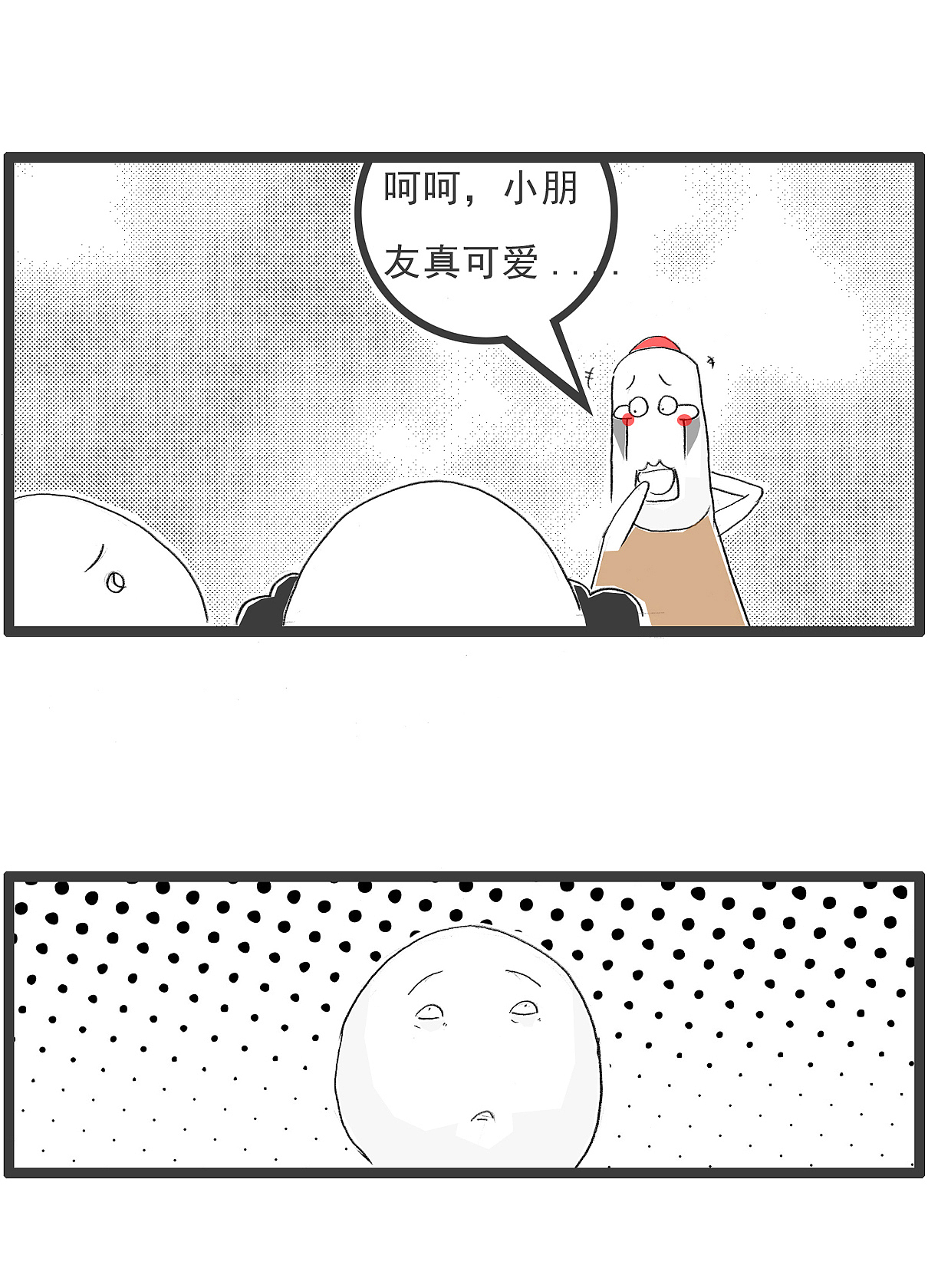 只要自己不尴尬,尴尬的是别人