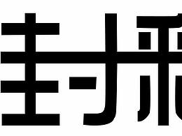 封釉卷字体设计