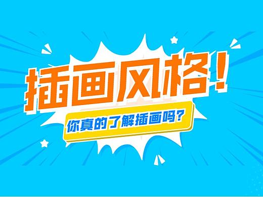 市面上的插画设计形式到底有多少种，你真的了解过？