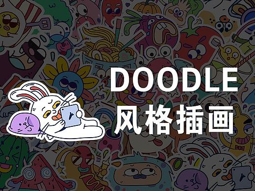 Doodle风格插画