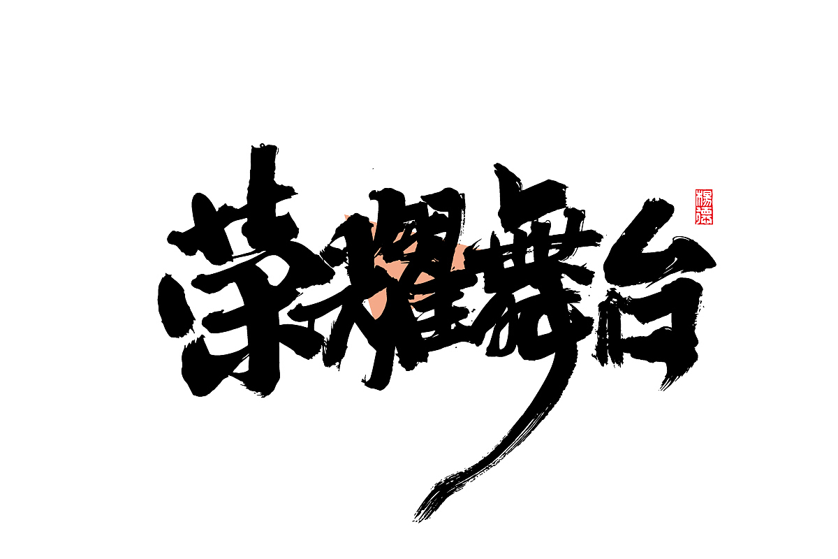 金陵字造-手写集