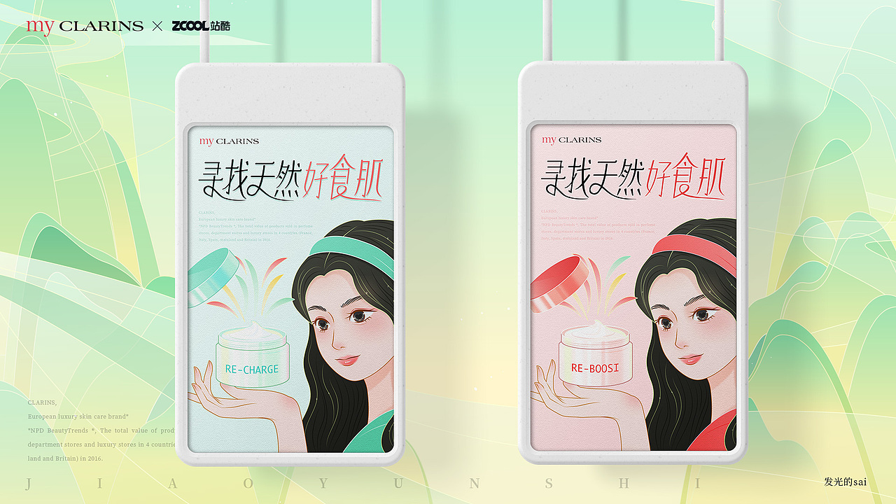 my CLARINS「天然好食肌」(图ZMjk1NzM4NzE2) - 海报 - 站酷设计师发光的SAI原创素材 - 站酷ZCOOL
