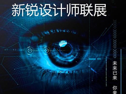 互联网 新锐设计师 联展（个人主页-ZMjg3MjM5MzY=） - 海报 - 站酷设计师雯雯酱0原创素材 - 站酷ZCOOL