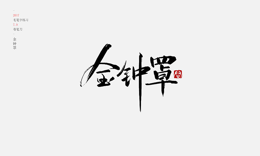 极限挑战武功期练手 [15P]（图ZODYyODIwMDA=） - typeface/font - 站酷设计师卷笔刀原创素材 - 站酷ZCOOL
