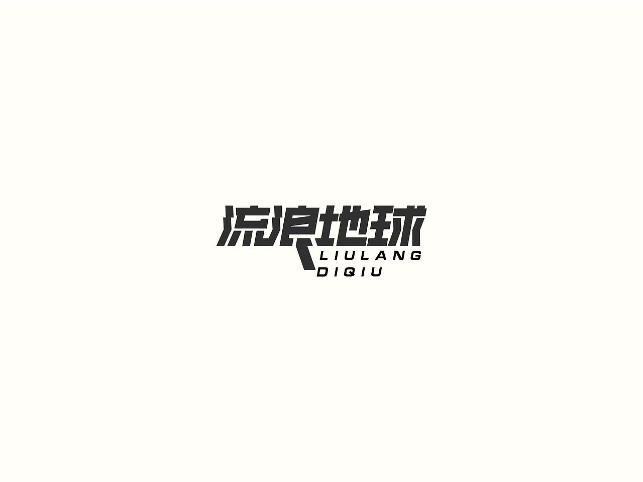 2018小结（图ZMTM5NDU4NjY0） - 字体/字形 - 站酷设计师要很努力的杨航原创素材 - 站酷ZCOOL