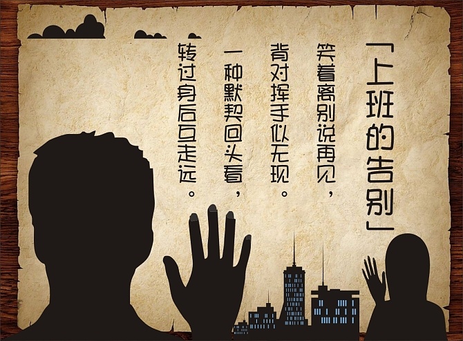 上班的告别