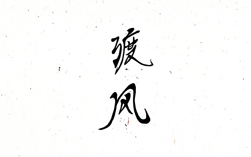 禅意歌者-刘珂矣 手写字体（图ZNjc1MDU2NTY=） - 字体/字形 - 站酷设计师蒙大大原创素材 - 站酷ZCOOL