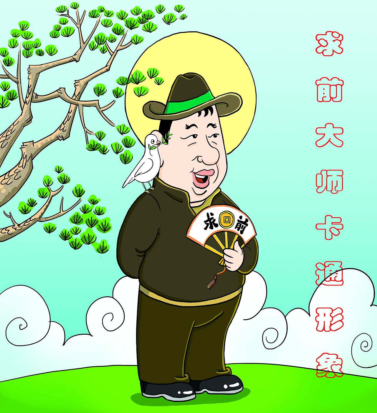 中国第一风水大师求前大师颜廷利哲理漫画