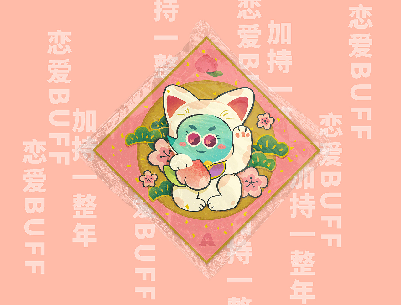 新年招贴：💰發财Buff & 恋爱Buff🍑（图ZMTkyODc1Njky） - 新锐潮流插画 - 站酷设计师uinzhao原创素材 - 站酷ZCOOL