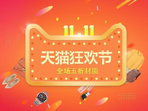 双十一（个人主页-ZMjc4NTQ2MjA=） - 海报 - 站酷设计师羽幕原创素材 - 站酷ZCOOL