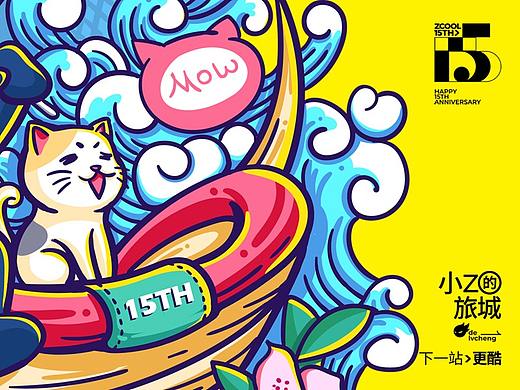 站酷15周年贺图-长沙