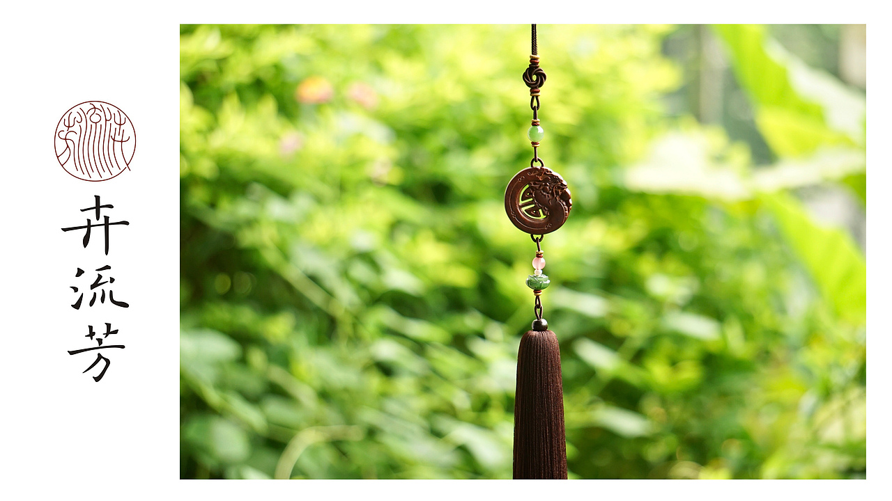 卉流芳“龙腾”吉祥流苏挂件设计案例十三