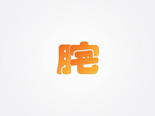 网络用语造字