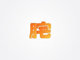 字体设计