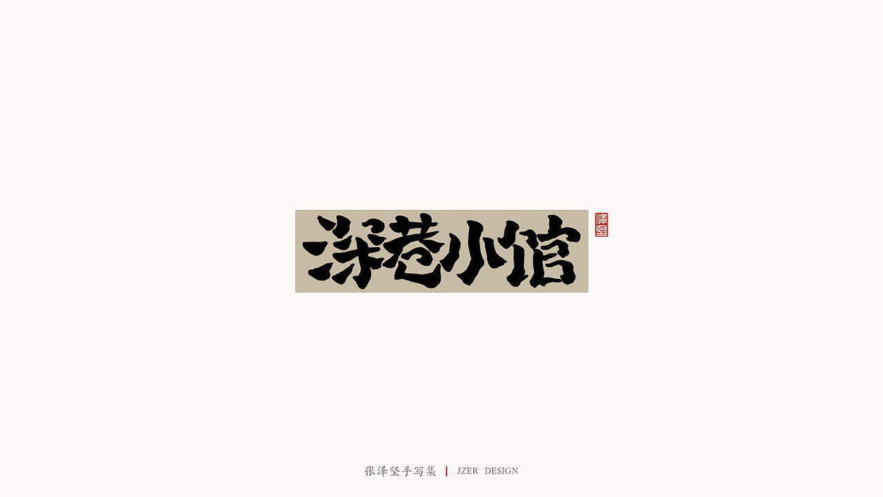 手写集（图ZMjM5MzY3NzI4） - 字体/字形 - 站酷设计师手写人_张泽坚原创素材 - 站酷ZCOOL
