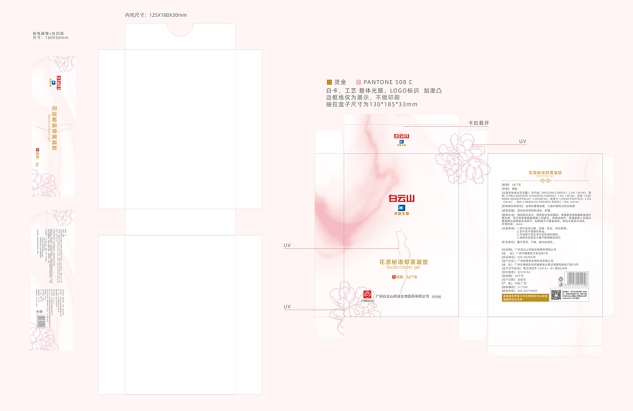 白云山-花源秘语抑菌凝胶