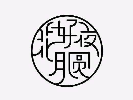 全是字~（个人主页-ZMjQxNjQxMDg=） - 字体/字形 - 站酷设计师米雀君原创素材 - 站酷ZCOOL