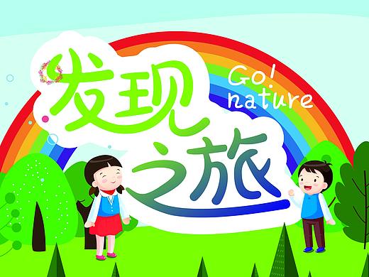發(fā)現(xiàn)之旅（個(gè)人主頁(yè)-ZMjk3NTMzMjQ=） - 海報(bào) - 站酷設(shè)計(jì)師成都客氣廣告?zhèn)髅皆瓌?chuàng)素材 - 站酷ZCOOL