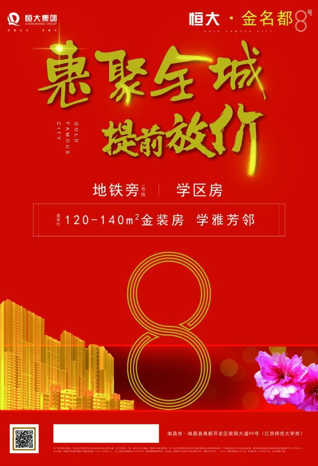 恒大地产海报