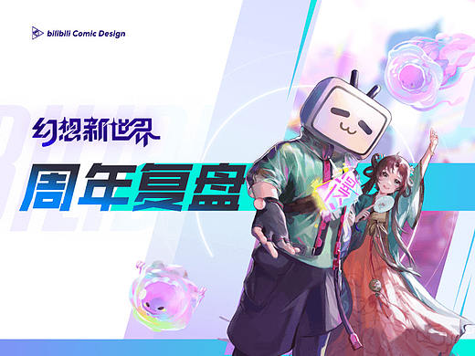 b漫3周年庆活动总结