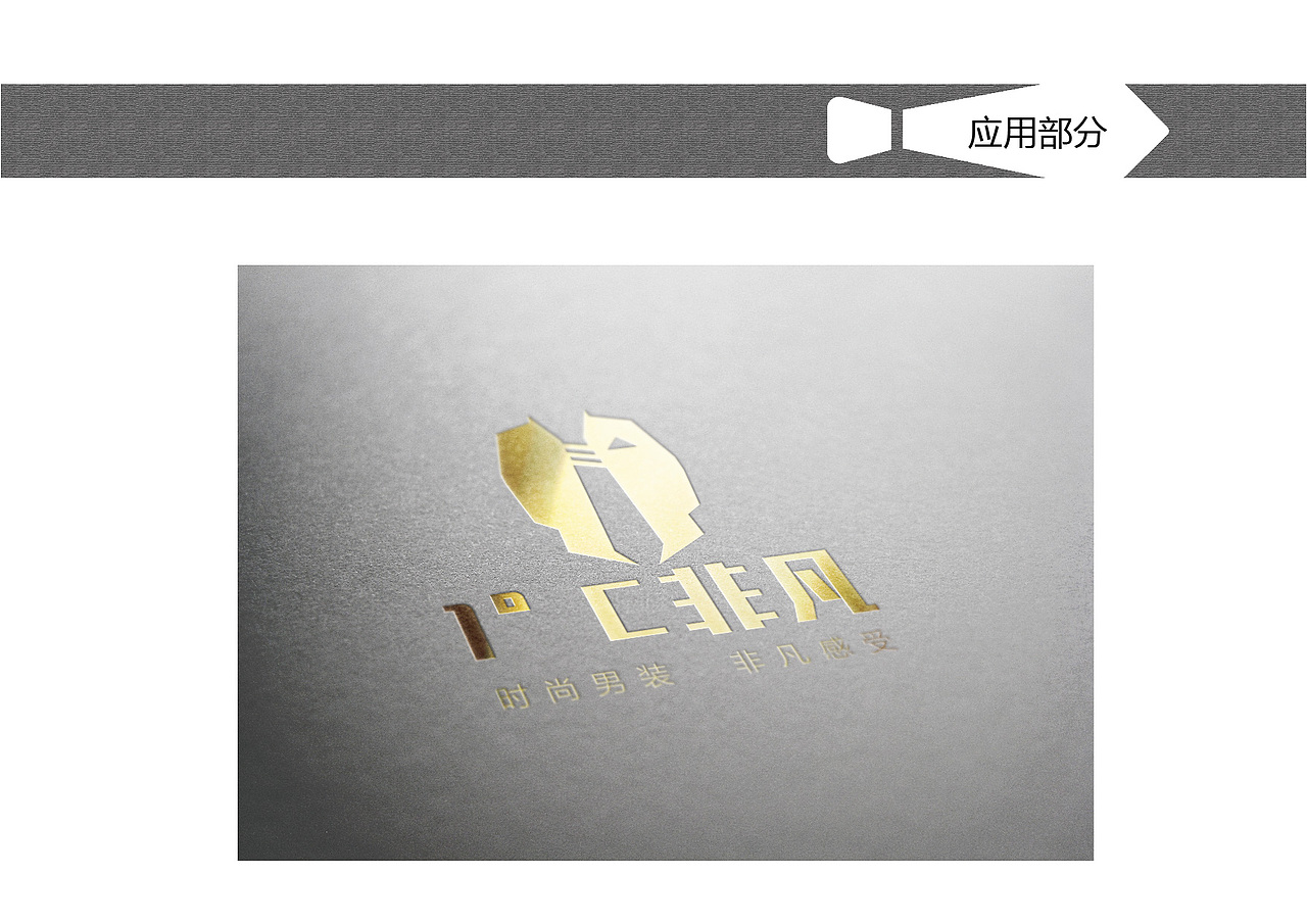 1°C非凡-男装视觉识别手册