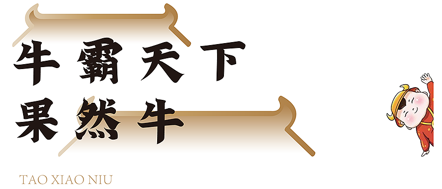 陶小牛×璞梵 打着灯笼来耍酷，潮“牛”味道挡不住！（图ZMjc2MzUyMjgw） - 包装 - 站酷设计师璞梵PUFINE原创素材 - 站酷ZCOOL