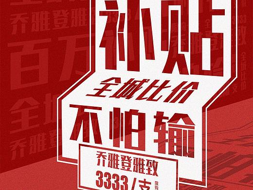医美海报 | 乔雅登大字报