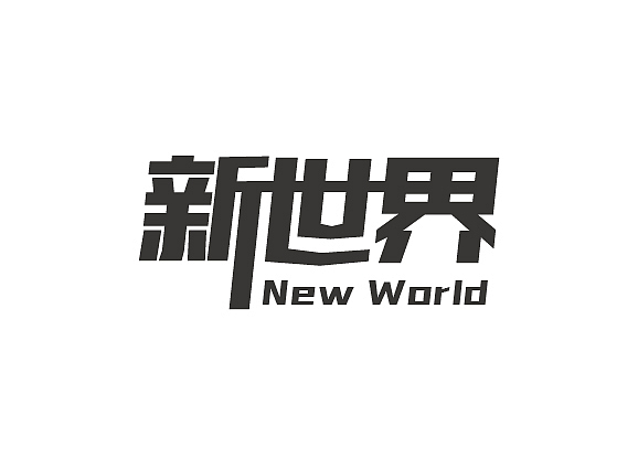 字体设计练习第五波（图ZNDUyNjA0NzY=） - 字体/字形 - 站酷设计师森辉原创素材 - 站酷ZCOOL